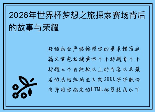2026年世界杯梦想之旅探索赛场背后的故事与荣耀
