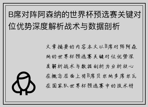 B席对阵阿森纳的世界杯预选赛关键对位优势深度解析战术与数据剖析