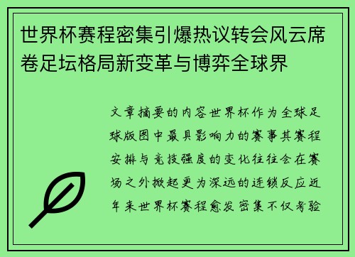 世界杯赛程密集引爆热议转会风云席卷足坛格局新变革与博弈全球界