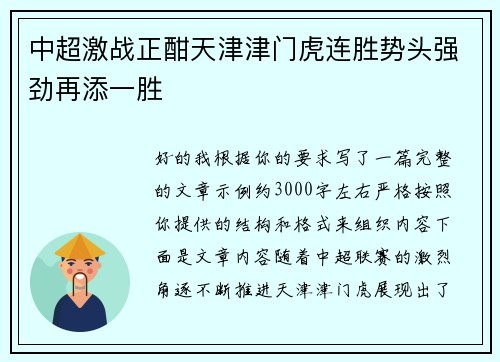 中超激战正酣天津津门虎连胜势头强劲再添一胜