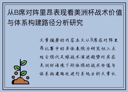 从B席对阵里昂表现看美洲杯战术价值与体系构建路径分析研究