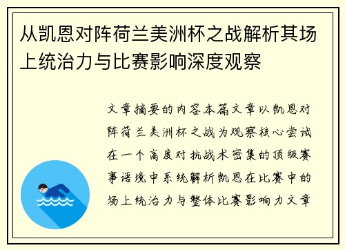 从凯恩对阵荷兰美洲杯之战解析其场上统治力与比赛影响深度观察