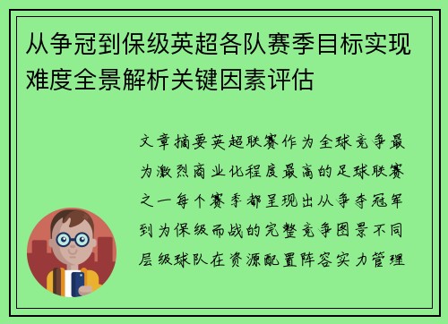 从争冠到保级英超各队赛季目标实现难度全景解析关键因素评估