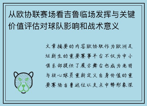 从欧协联赛场看吉鲁临场发挥与关键价值评估对球队影响和战术意义