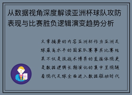 从数据视角深度解读亚洲杯球队攻防表现与比赛胜负逻辑演变趋势分析