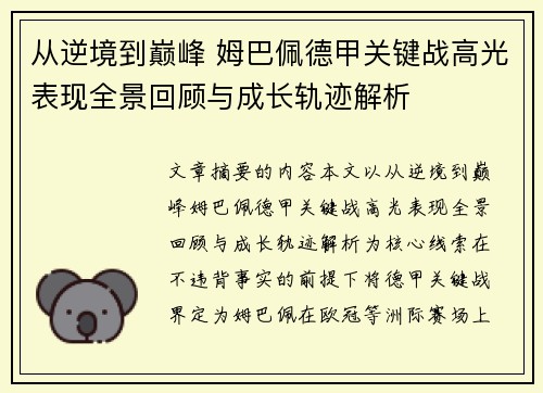 从逆境到巅峰 姆巴佩德甲关键战高光表现全景回顾与成长轨迹解析