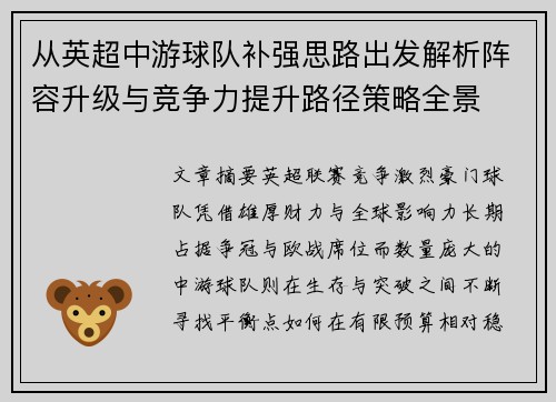 从英超中游球队补强思路出发解析阵容升级与竞争力提升路径策略全景