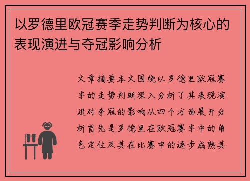 以罗德里欧冠赛季走势判断为核心的表现演进与夺冠影响分析