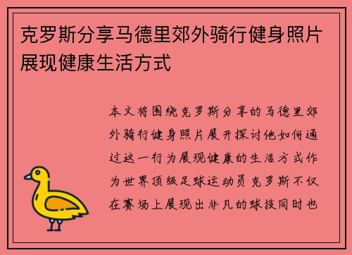 克罗斯分享马德里郊外骑行健身照片展现健康生活方式