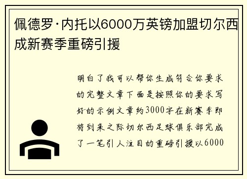 佩德罗·内托以6000万英镑加盟切尔西成新赛季重磅引援