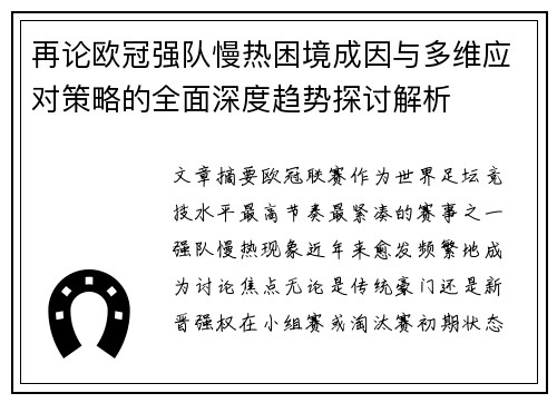 再论欧冠强队慢热困境成因与多维应对策略的全面深度趋势探讨解析