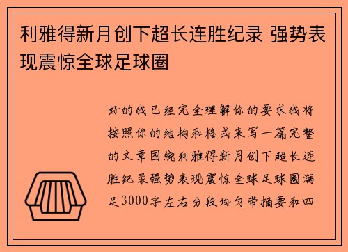 利雅得新月创下超长连胜纪录 强势表现震惊全球足球圈