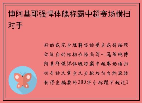 博阿基耶强悍体魄称霸中超赛场横扫对手