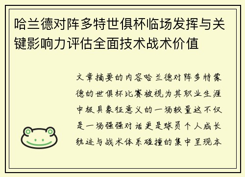 哈兰德对阵多特世俱杯临场发挥与关键影响力评估全面技术战术价值