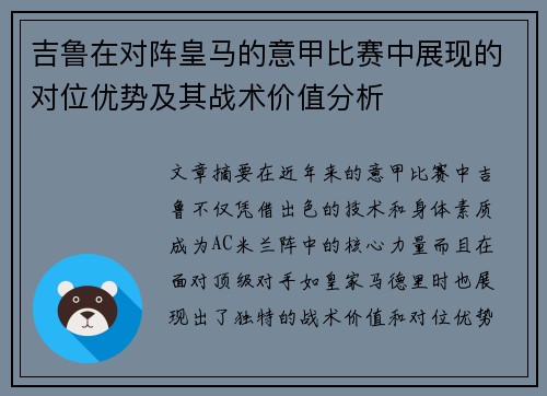 吉鲁在对阵皇马的意甲比赛中展现的对位优势及其战术价值分析