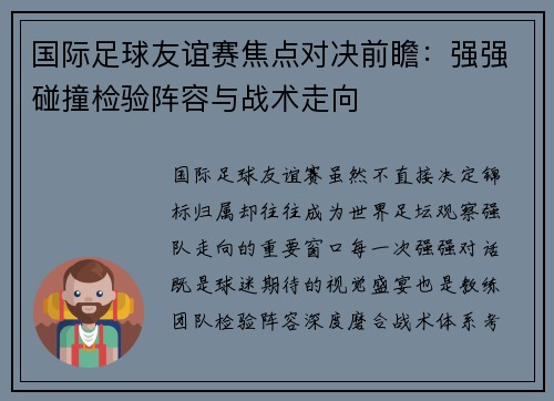 国际足球友谊赛焦点对决前瞻：强强碰撞检验阵容与战术走向