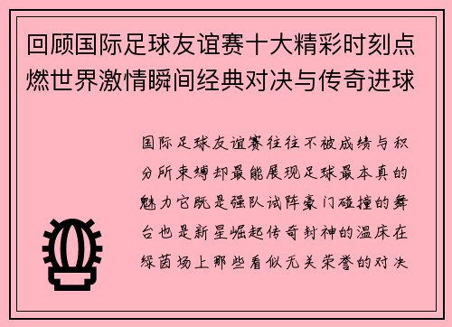 回顾国际足球友谊赛十大精彩时刻点燃世界激情瞬间经典对决与传奇进球