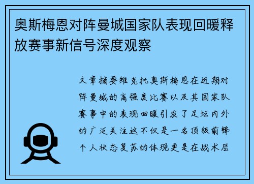 奥斯梅恩对阵曼城国家队表现回暖释放赛事新信号深度观察