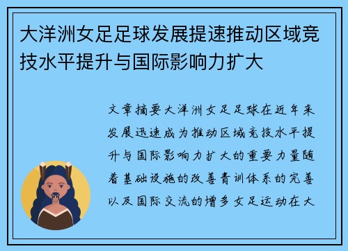 大洋洲女足足球发展提速推动区域竞技水平提升与国际影响力扩大