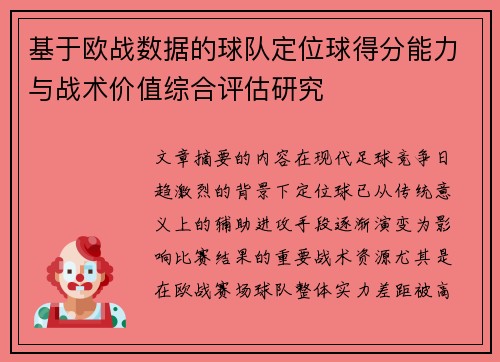基于欧战数据的球队定位球得分能力与战术价值综合评估研究