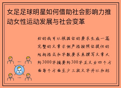 女足足球明星如何借助社会影响力推动女性运动发展与社会变革