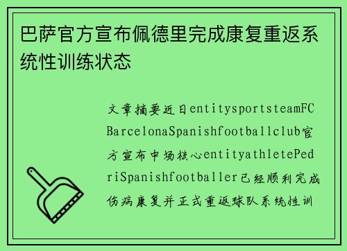 巴萨官方宣布佩德里完成康复重返系统性训练状态