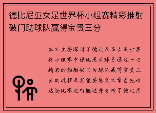 德比尼亚女足世界杯小组赛精彩推射破门助球队赢得宝贵三分