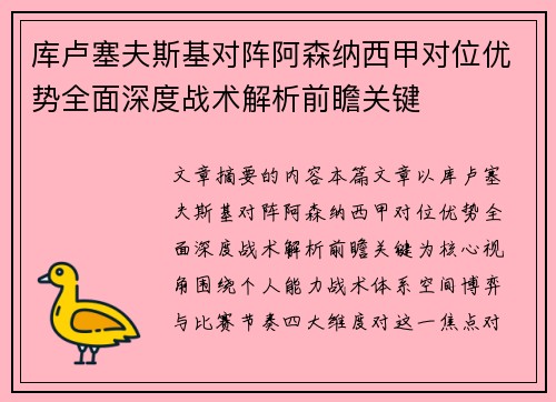 库卢塞夫斯基对阵阿森纳西甲对位优势全面深度战术解析前瞻关键