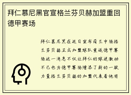 拜仁慕尼黑官宣格兰芬贝赫加盟重回德甲赛场
