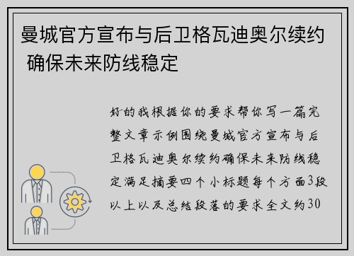 曼城官方宣布与后卫格瓦迪奥尔续约 确保未来防线稳定