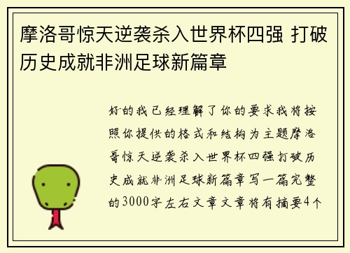摩洛哥惊天逆袭杀入世界杯四强 打破历史成就非洲足球新篇章