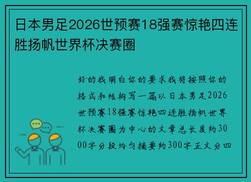 日本男足2026世预赛18强赛惊艳四连胜扬帆世界杯决赛圈
