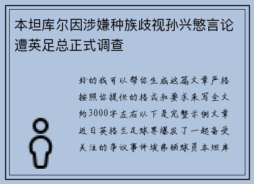 本坦库尔因涉嫌种族歧视孙兴慜言论遭英足总正式调查