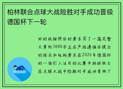 柏林联合点球大战险胜对手成功晋级德国杯下一轮