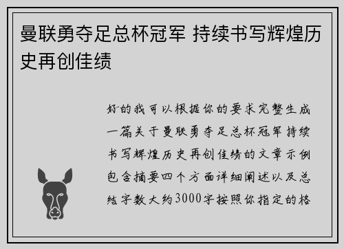 曼联勇夺足总杯冠军 持续书写辉煌历史再创佳绩