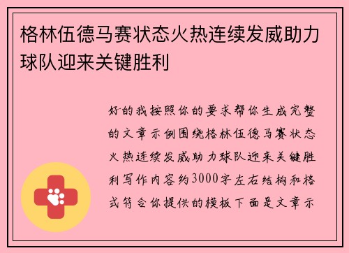 格林伍德马赛状态火热连续发威助力球队迎来关键胜利