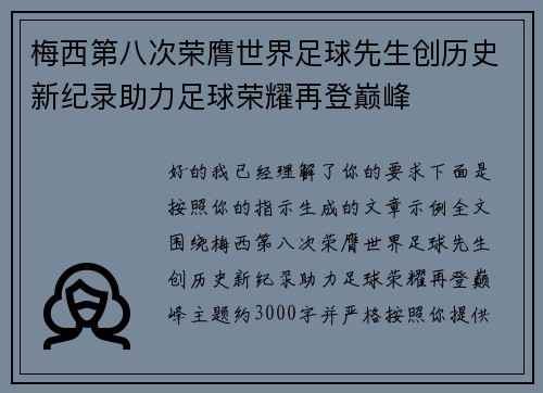梅西第八次荣膺世界足球先生创历史新纪录助力足球荣耀再登巅峰