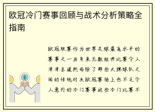 欧冠冷门赛事回顾与战术分析策略全指南