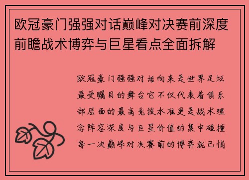 欧冠豪门强强对话巅峰对决赛前深度前瞻战术博弈与巨星看点全面拆解