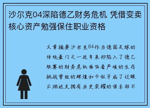 沙尔克04深陷德乙财务危机 凭借变卖核心资产勉强保住职业资格
