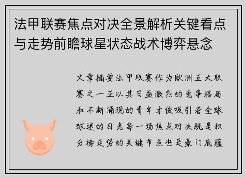 法甲联赛焦点对决全景解析关键看点与走势前瞻球星状态战术博弈悬念