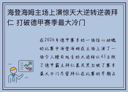 海登海姆主场上演惊天大逆转逆袭拜仁 打破德甲赛季最大冷门