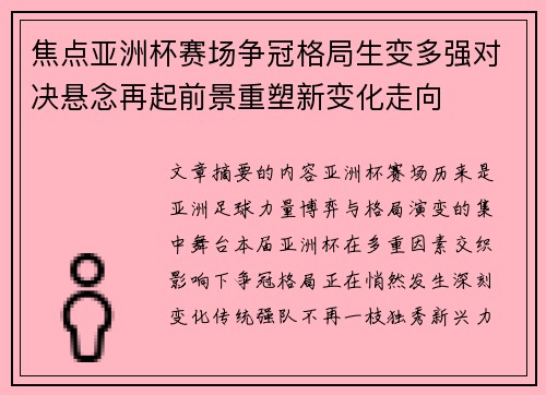 焦点亚洲杯赛场争冠格局生变多强对决悬念再起前景重塑新变化走向