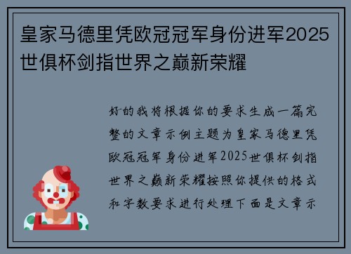 皇家马德里凭欧冠冠军身份进军2025世俱杯剑指世界之巅新荣耀