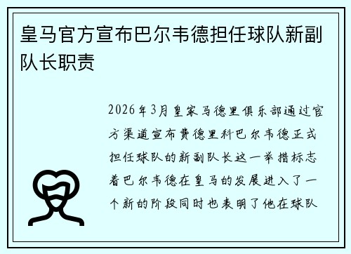 皇马官方宣布巴尔韦德担任球队新副队长职责