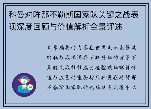 科曼对阵那不勒斯国家队关键之战表现深度回顾与价值解析全景评述