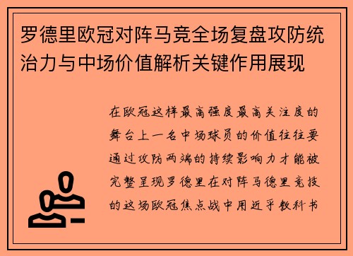 罗德里欧冠对阵马竞全场复盘攻防统治力与中场价值解析关键作用展现