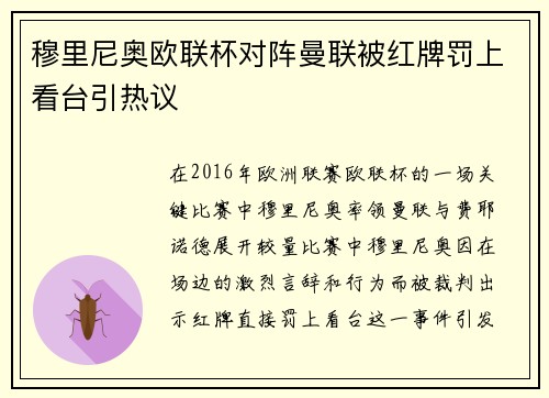 穆里尼奥欧联杯对阵曼联被红牌罚上看台引热议