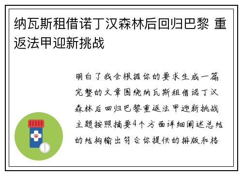 纳瓦斯租借诺丁汉森林后回归巴黎 重返法甲迎新挑战