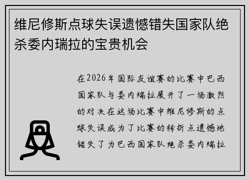 维尼修斯点球失误遗憾错失国家队绝杀委内瑞拉的宝贵机会